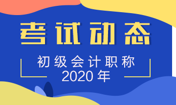 你知道河南2020年初级会计职称准考证在何时打印吗？